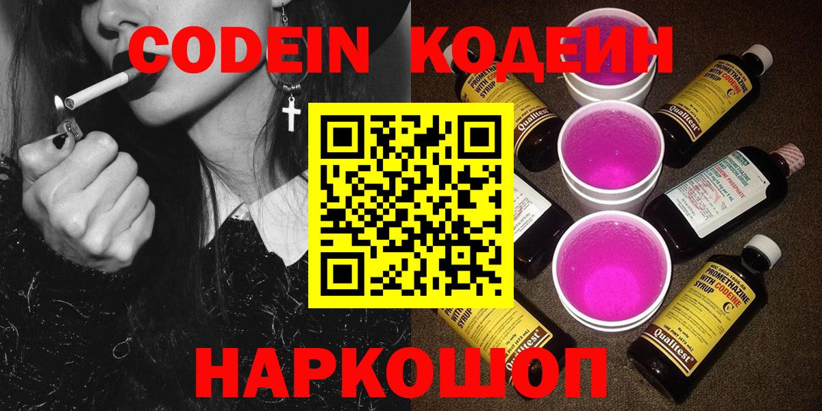 Кодеин напиток Lean (лин)  Вход с VPN  Черемхово 